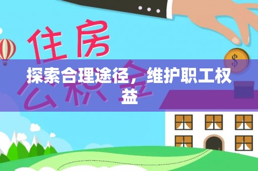 莲花探索合理途径，维护职工权益
