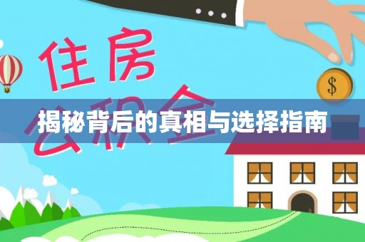 莲花揭秘背后的真相与选择指南