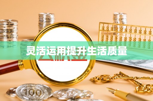 莲花灵活运用提升生活质量