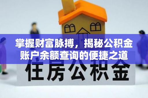 莲花掌握财富脉搏，揭秘公积金账户余额查询的便捷之道