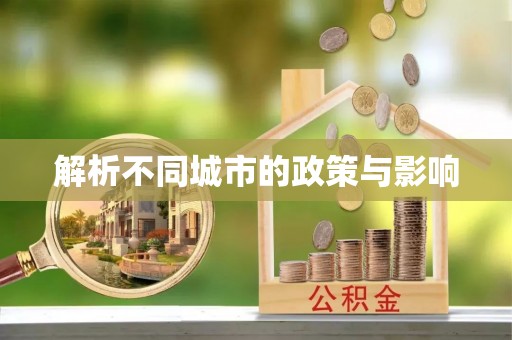 莲花解析不同城市的政策与影响