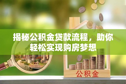莲花揭秘公积金贷款流程，助你轻松实现购房梦想