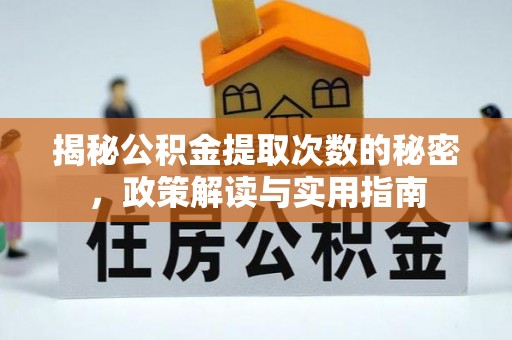 莲花揭秘公积金提取次数的秘密，政策解读与实用指南