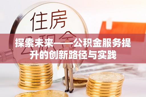 莲花探索未来——公积金服务提升的创新路径与实践