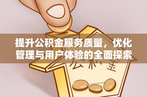 莲花提升公积金服务质量，优化管理与用户体验的全面探索