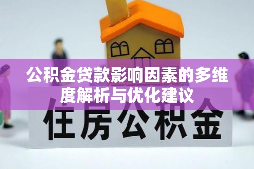 莲花公积金贷款影响因素的多维度解析与优化建议