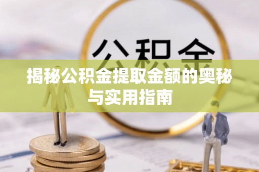 莲花揭秘公积金提取金额的奥秘与实用指南