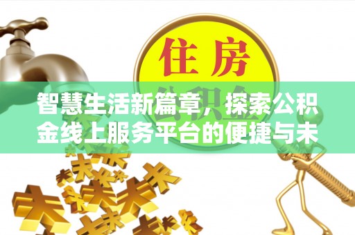 莲花智慧生活新篇章，探索公积金线上服务平台的便捷与未来