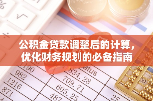 莲花公积金贷款调整后的计算，优化财务规划的必备指南