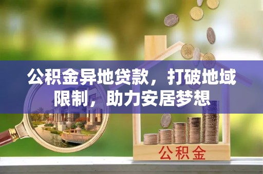 莲花公积金异地贷款，打破地域限制，助力安居梦想