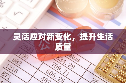 莲花灵活应对新变化，提升生活质量