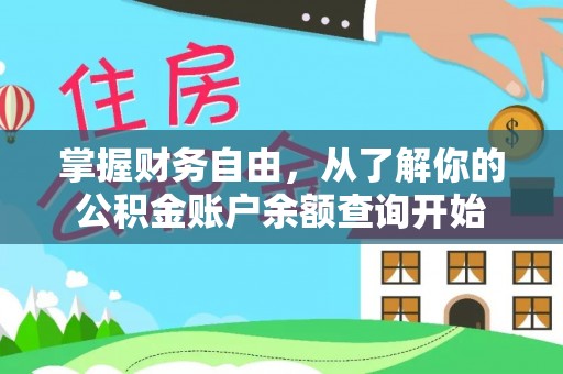莲花掌握财务自由，从了解你的公积金账户余额查询开始