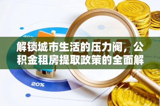 莲花解锁城市生活的压力阀，公积金租房提取政策的全面解析与实践指南