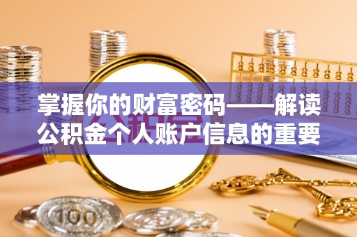 莲花掌握你的财富密码——解读公积金个人账户信息的重要性