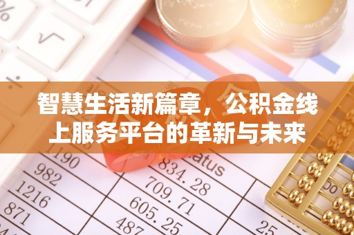 莲花智慧生活新篇章，公积金线上服务平台的革新与未来