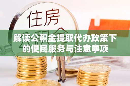 莲花解读公积金提取代办政策下的便民服务与注意事项