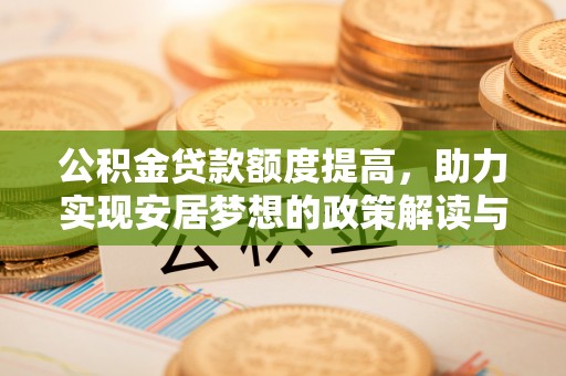 莲花公积金贷款额度提高，助力实现安居梦想的政策解读与未来展望