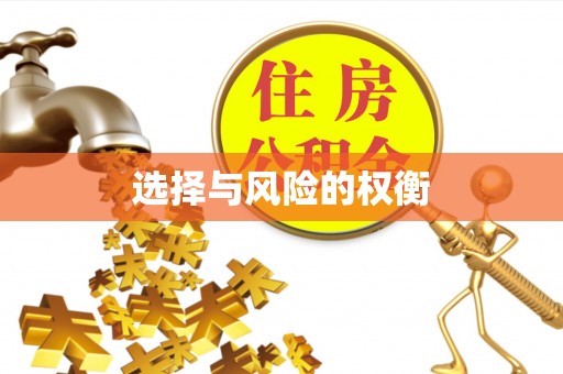 莲花选择与风险的权衡