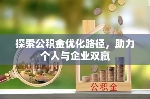 莲花探索公积金优化路径，助力个人与企业双赢