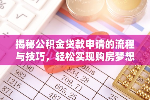 莲花揭秘公积金贷款申请的流程与技巧，轻松实现购房梦想