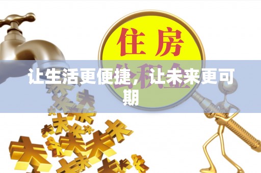 莲花让生活更便捷，让未来更可期