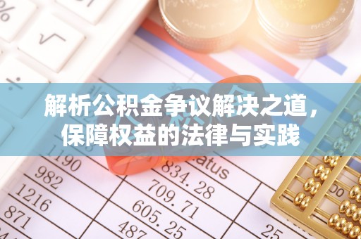 莲花解析公积金争议解决之道，保障权益的法律与实践