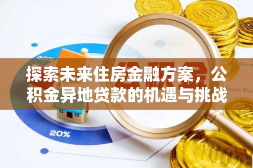 莲花探索未来住房金融方案，公积金异地贷款的机遇与挑战
