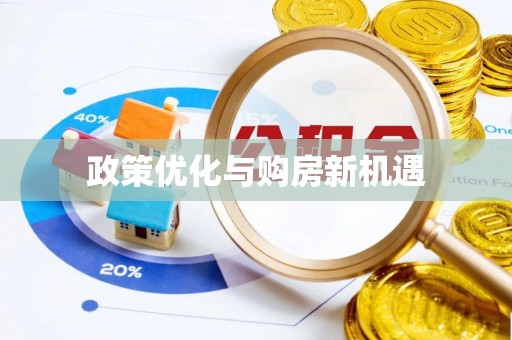 莲花政策优化与购房新机遇