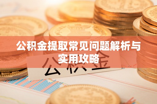 莲花公积金提取常见问题解析与实用攻略