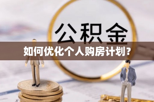 莲花如何优化个人购房计划？
