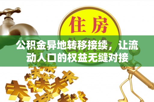 莲花公积金异地转移接续，让流动人口的权益无缝对接