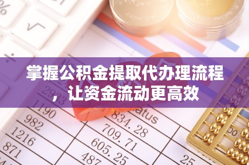 莲花掌握公积金提取代办理流程，让资金流动更高效