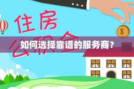 莲花如何选择靠谱的服务商？