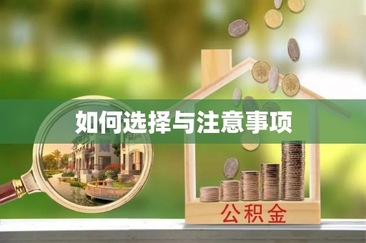 莲花如何选择与注意事项
