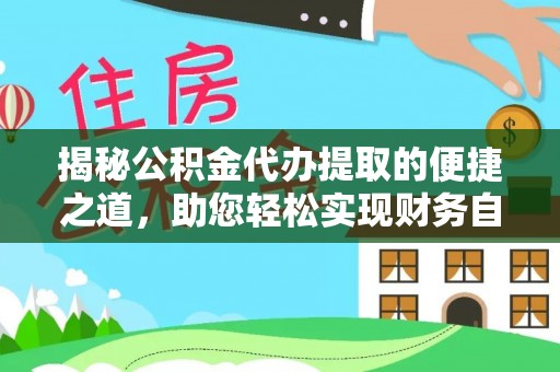 莲花揭秘公积金代办提取的便捷之道，助您轻松实现财务自由