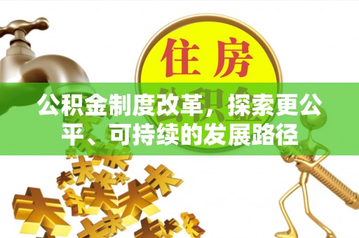 莲花公积金制度改革，探索更公平、可持续的发展路径