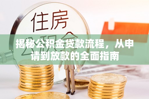 莲花揭秘公积金贷款流程，从申请到放款的全面指南
