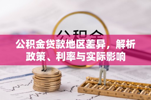 莲花公积金贷款地区差异，解析政策、利率与实际影响