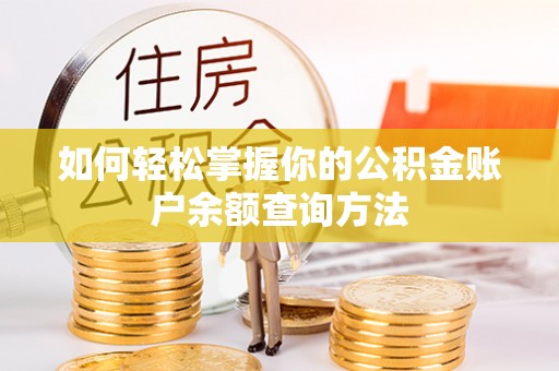 莲花如何轻松掌握你的公积金账户余额查询方法