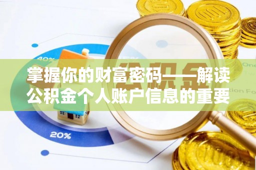 莲花掌握你的财富密码——解读公积金个人账户信息的重要性