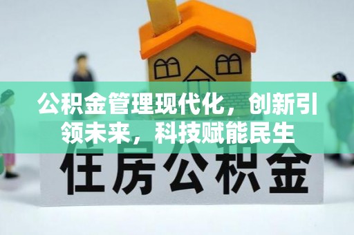 莲花公积金管理现代化，创新引领未来，科技赋能民生