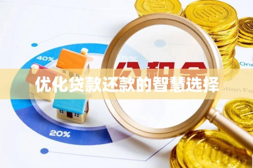 莲花优化贷款还款的智慧选择