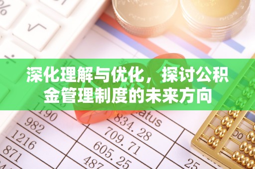 莲花深化理解与优化，探讨公积金管理制度的未来方向