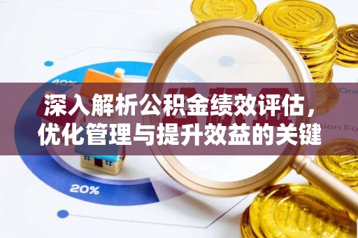 莲花深入解析公积金绩效评估，优化管理与提升效益的关键路径