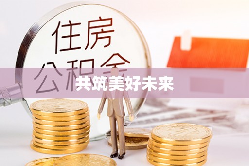 莲花共筑美好未来