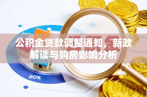 莲花公积金贷款调整通知，新政解读与购房影响分析