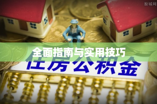 莲花全面指南与实用技巧