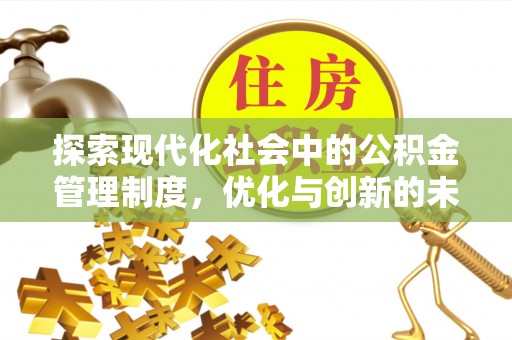 莲花探索现代化社会中的公积金管理制度，优化与创新的未来方向