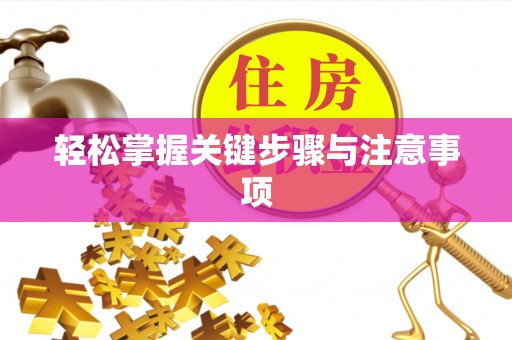 莲花轻松掌握关键步骤与注意事项