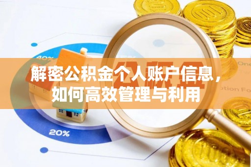 莲花解密公积金个人账户信息，如何高效管理与利用